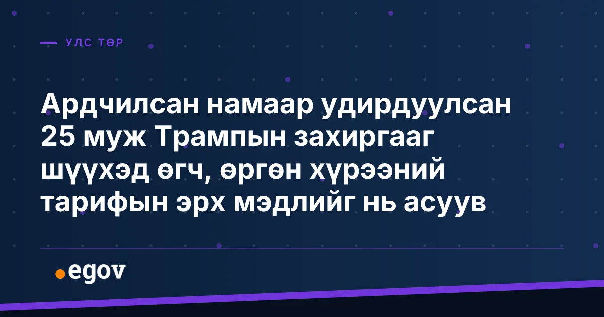 Ардчилсан намаар удирдуулсан 25 муж Трампын захиргааг шүүхэд өгч, өргөн хүрээний тарифын эрх мэдлийг нь асуув