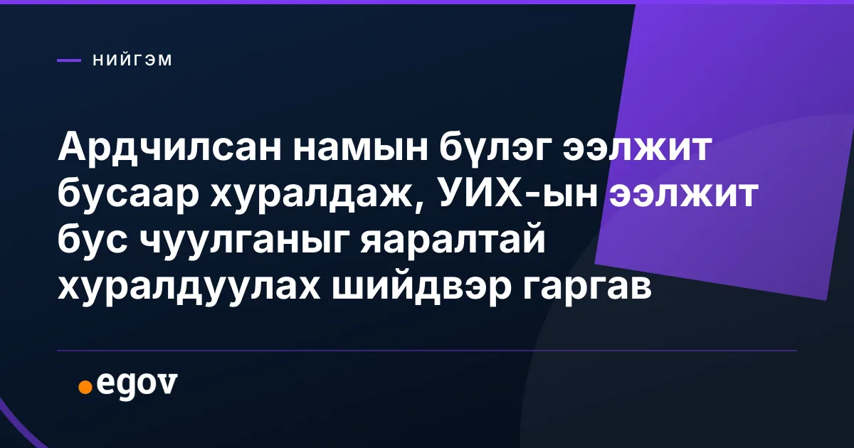 Ардчилсан намын бүлэг ээлжит бусаар хуралдаж, УИХ-ын ээлжит бус чуулганыг яаралтай хуралдуулах шийдвэр гаргав