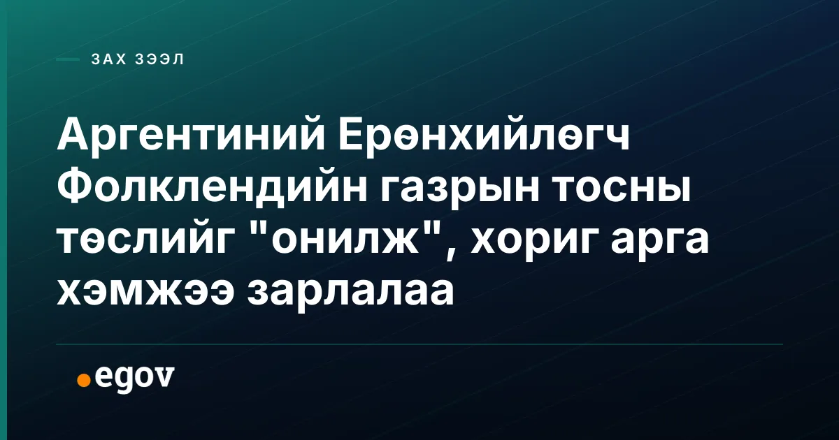 Аргентиний Ерөнхийлөгч Фолклендийн газрын тосны төслийг "онилж", хориг арга хэмжээ зарлалаа