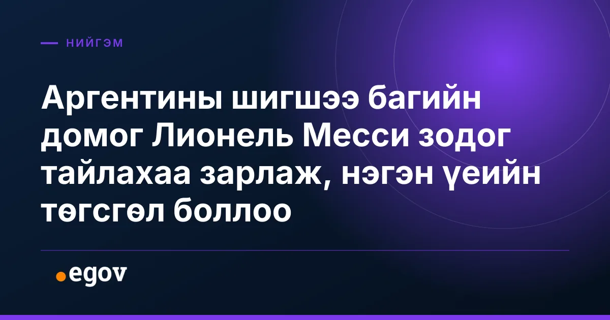Аргентины шигшээ багийн домог Лионель Месси зодог тайлахаа зарлаж, нэгэн үеийн төгсгөл боллоо