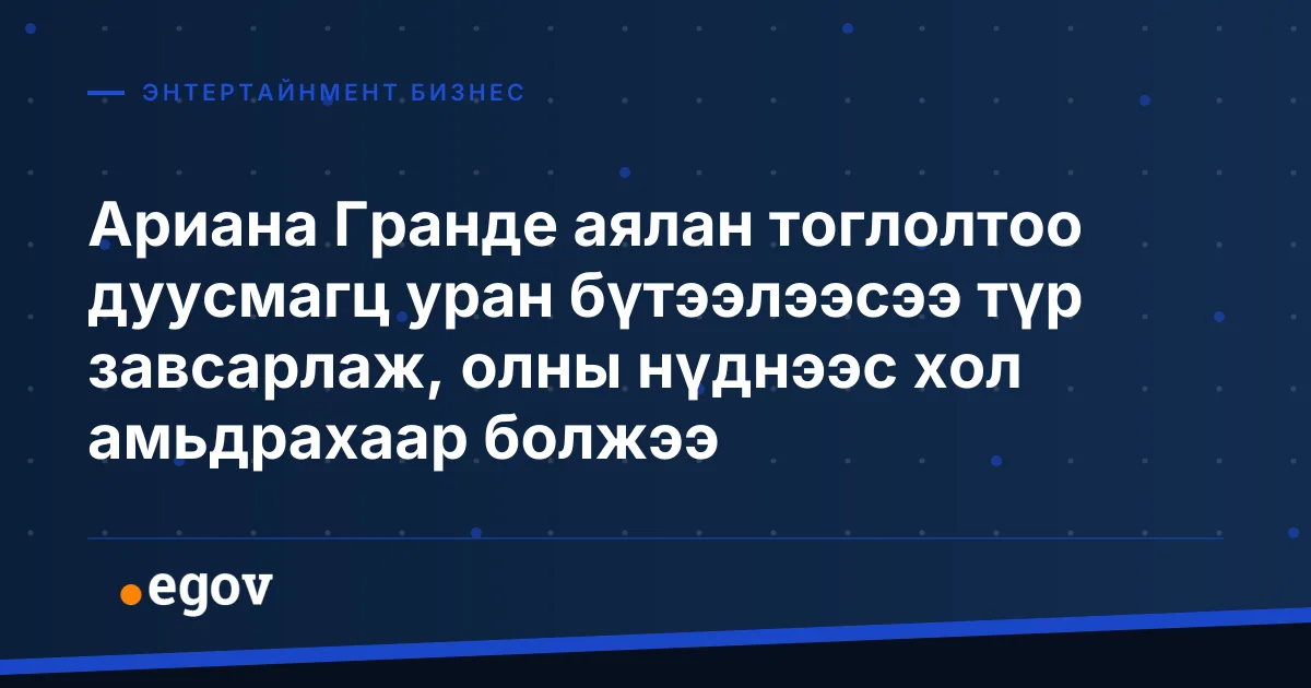 Ариана Гранде аялан тоглолтоо дуусмагц уран бүтээлээсээ түр завсарлаж, олны нүднээс хол амьдрахаар болжээ