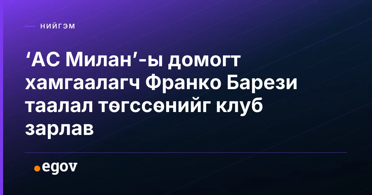 ‘АС Милан’-ы домогт хамгаалагч Франко Барези таалал төгссөнийг клуб зарлав