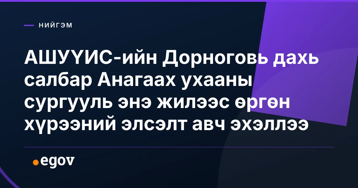 АШУҮИС-ийн Дорноговь дахь салбар Анагаах ухааны сургууль энэ жилээс өргөн хүрээний элсэлт авч эхэллээ