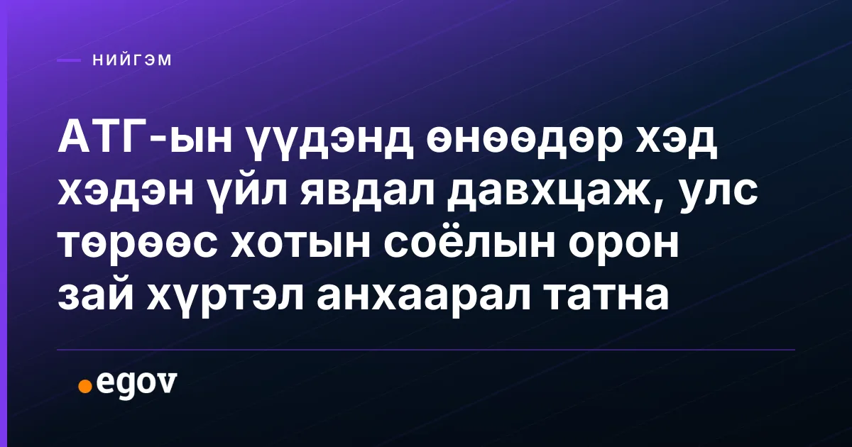 АТГ-ын үүдэнд өнөөдөр хэд хэдэн үйл явдал давхцаж, улс төрөөс хотын соёлын орон зай хүртэл анхаарал татна