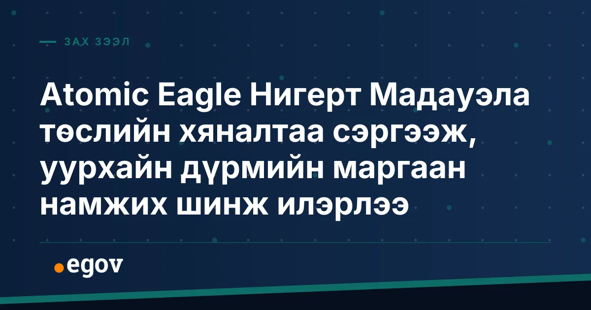 Atomic Eagle Нигерт Мадауэла төслийн хяналтаа сэргээж, уурхайн дүрмийн маргаан намжих шинж илэрлээ