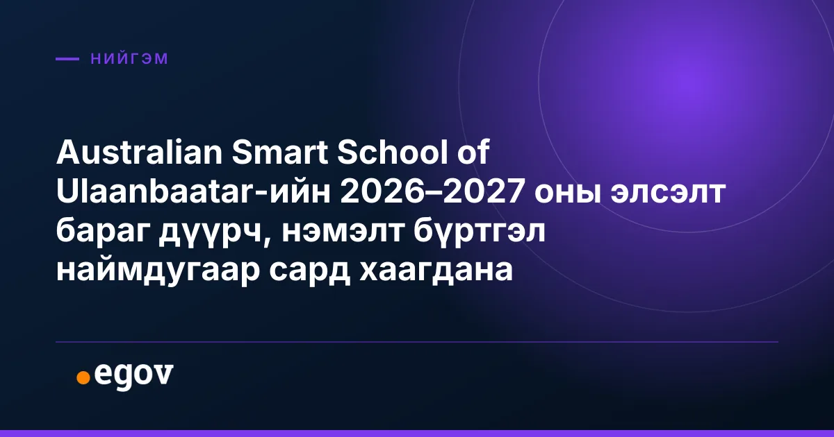Australian Smart School of Ulaanbaatar-ийн 2026–2027 оны элсэлт бараг дүүрч, нэмэлт бүртгэл наймдугаар сард хаагдана