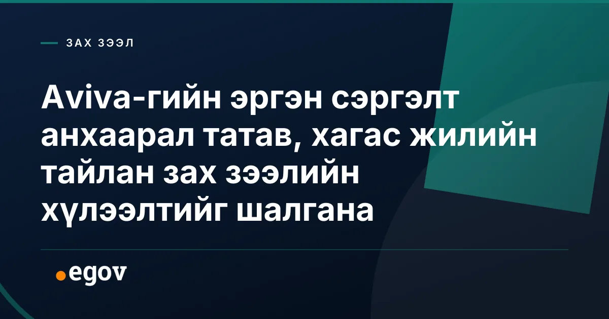 Aviva-гийн эргэн сэргэлт анхаарал татав, хагас жилийн тайлан зах зээлийн хүлээлтийг шалгана