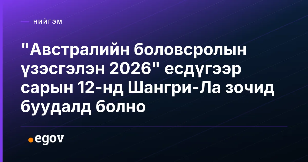 "Австралийн боловсролын үзэсгэлэн 2026" есдүгээр сарын 12-нд Шангри-Ла зочид буудалд болно