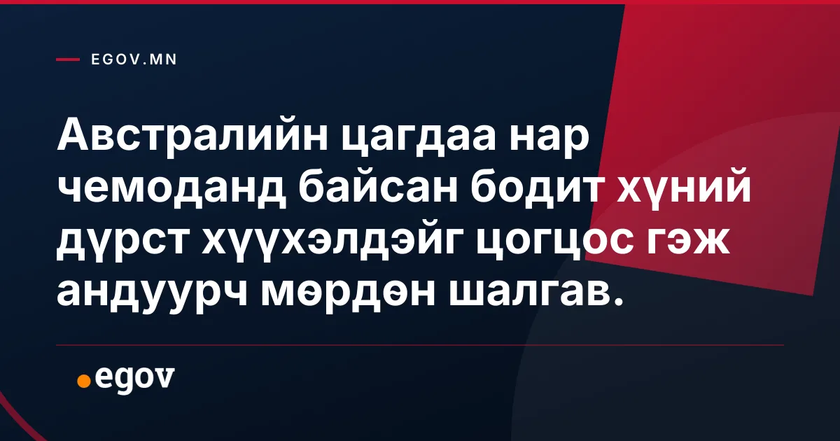 Австралийн цагдаа нар чемоданд байсан бодит хүний дүрст хүүхэлдэйг цогцос гэж андуурч мөрдөн шалгав.