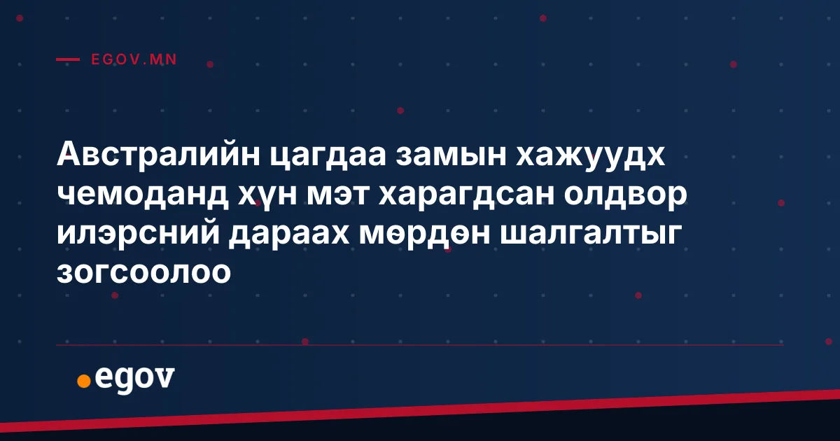 Австралийн цагдаа замын хажуудх чемоданд хүн мэт харагдсан олдвор илэрсний дараах мөрдөн шалгалтыг зогсоолоо
