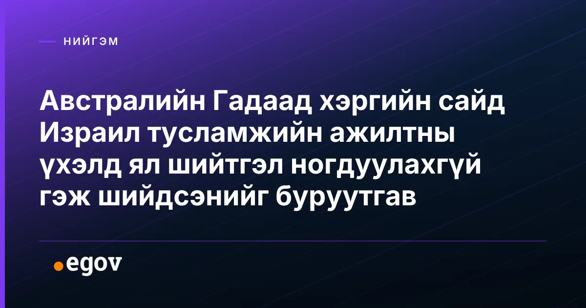 Австралийн Гадаад хэргийн сайд Израил тусламжийн ажилтны үхэлд ял шийтгэл ногдуулахгүй гэж шийдсэнийг буруутгав