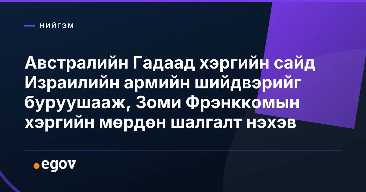 Австралийн Гадаад хэргийн сайд Израилийн армийн шийдвэрийг буруушааж, Зоми Фрэнккомын хэргийн мөрдөн шалгалт нэхэв