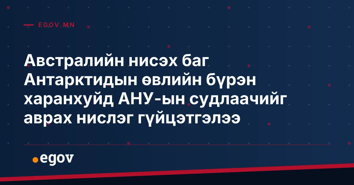 Австралийн нисэх баг Антарктидын өвлийн бүрэн харанхуйд АНУ-ын судлаачийг аврах нислэг гүйцэтгэлээ
