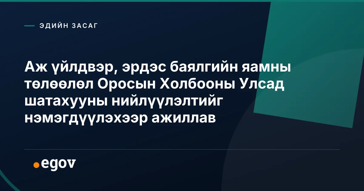 Аж үйлдвэр, эрдэс баялгийн яамны төлөөлөл Оросын Холбооны Улсад шатахууны нийлүүлэлтийг нэмэгдүүлэхээр ажиллав