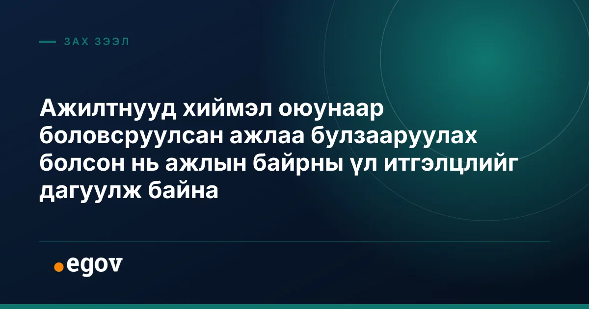 Ажилтнууд хиймэл оюунаар боловсруулсан ажлаа булзааруулах болсон нь ажлын байрны үл итгэлцлийг дагуулж байна