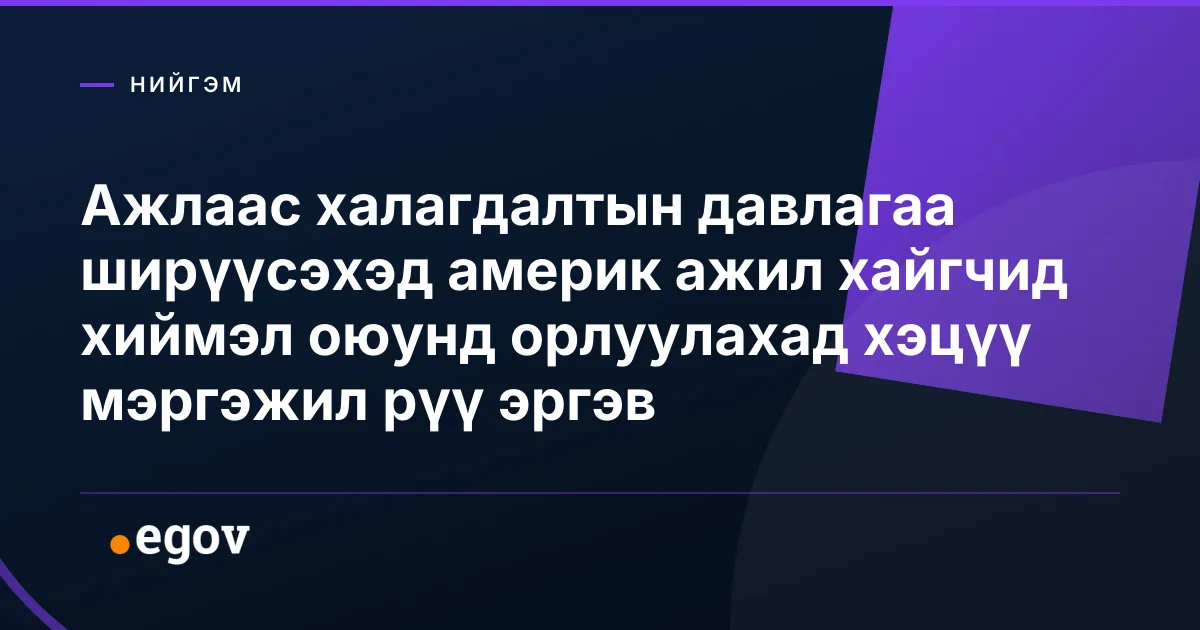 Ажлаас халагдалтын давлагаа ширүүсэхэд америк ажил хайгчид хиймэл оюунд орлуулахад хэцүү мэргэжил рүү эргэв