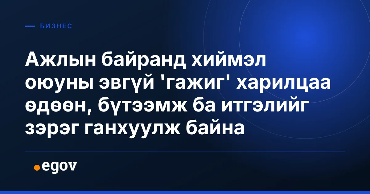 Ажлын байранд хиймэл оюуны эвгүй 'гажиг' харилцаа өдөөн, бүтээмж ба итгэлийг зэрэг ганхуулж байна