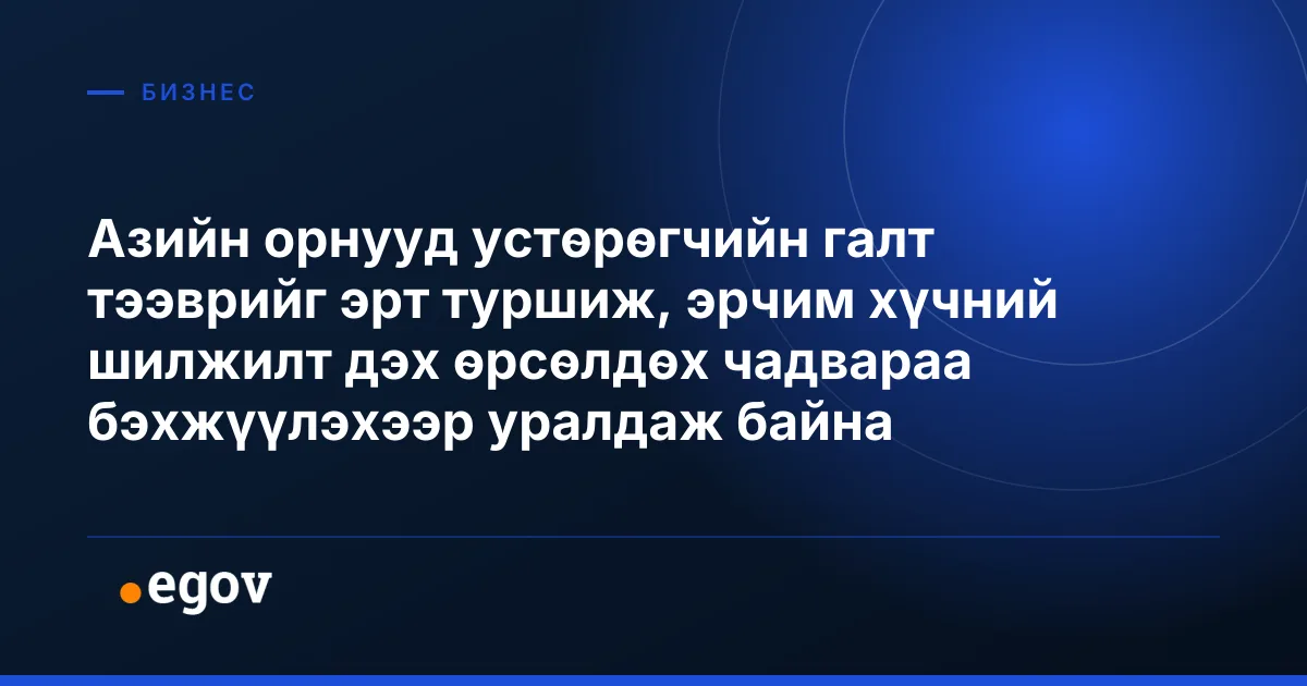 Азийн орнууд устөрөгчийн галт тээврийг эрт туршиж, эрчим хүчний шилжилт дэх өрсөлдөх чадвараа бэхжүүлэхээр уралдаж байна