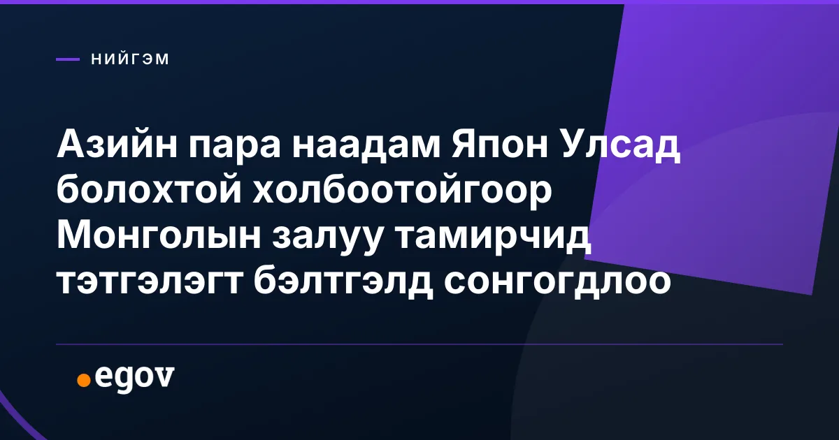Азийн пара наадам Япон Улсад болохтой холбоотойгоор Монголын залуу тамирчид тэтгэлэгт бэлтгэлд сонгогдлоо