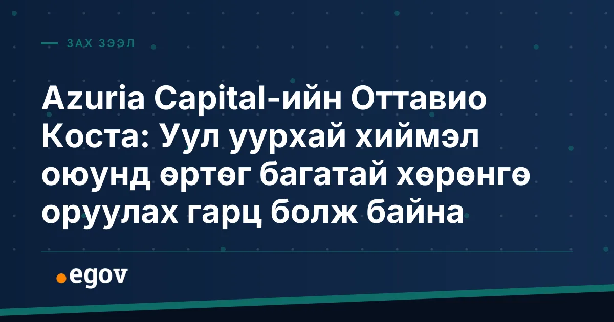 Azuria Capital-ийн Оттавио Коста: Уул уурхай хиймэл оюунд өртөг багатай хөрөнгө оруулах гарц болж байна