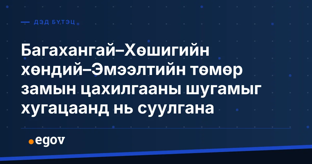 Багахангай–Хөшигийн хөндий–Эмээлтийн төмөр замын цахилгааны шугамыг хугацаанд нь суулгана