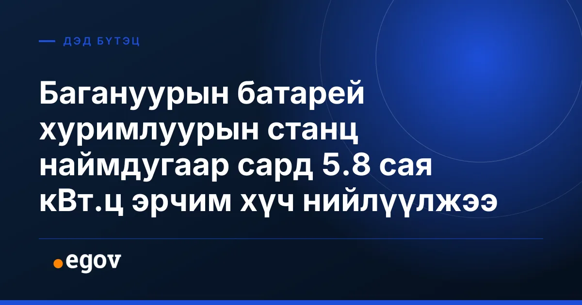 Багануурын батарей хуримлуурын станц наймдугаар сард 5.8 сая кВт.ц эрчим хүч нийлүүлжээ