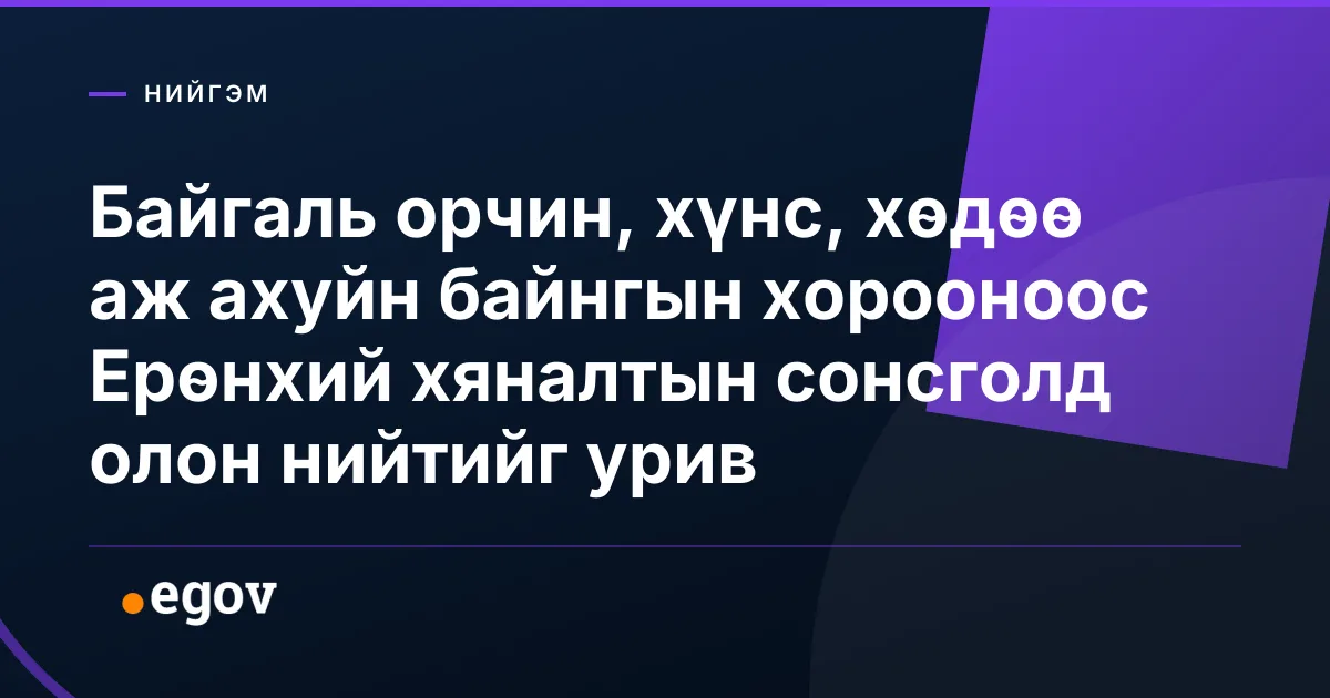 Байгаль орчин, хүнс, хөдөө аж ахуйн байнгын хорооноос Ерөнхий хяналтын сонсголд олон нийтийг урив