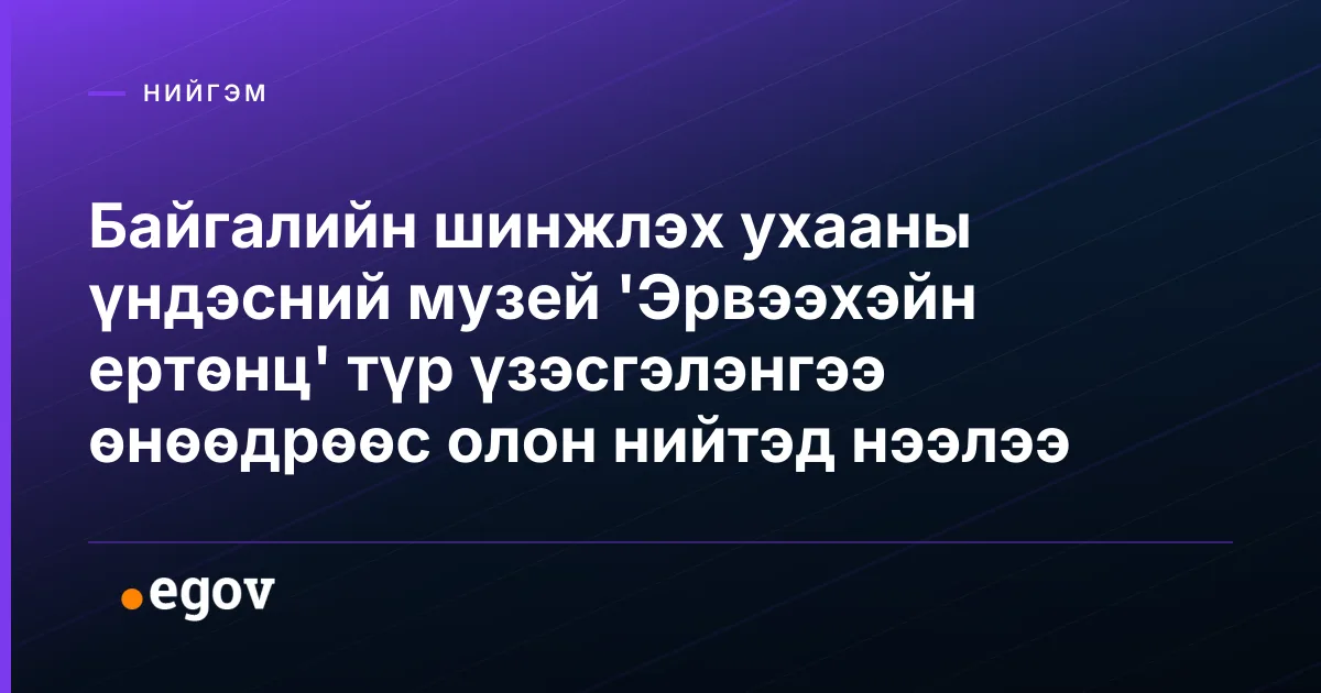 Байгалийн шинжлэх ухааны үндэсний музей 'Эрвээхэйн ертөнц' түр үзэсгэлэнгээ өнөөдрөөс олон нийтэд нээлээ