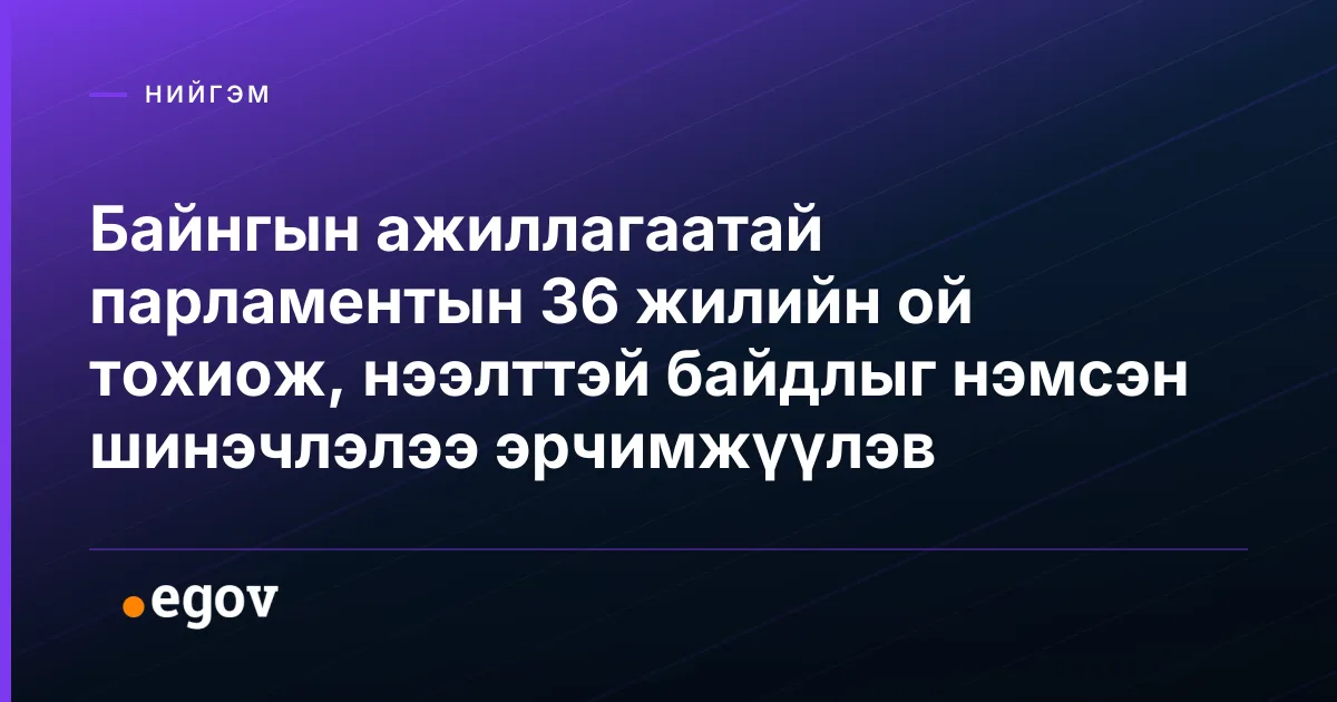 Байнгын ажиллагаатай парламентын 36 жилийн ой тохиож, нээлттэй байдлыг нэмсэн шинэчлэлээ эрчимжүүлэв