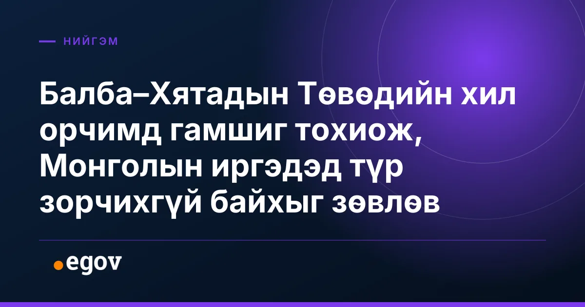 Балба–Хятадын Төвөдийн хил орчимд гамшиг тохиож, Монголын иргэдэд түр зорчихгүй байхыг зөвлөв