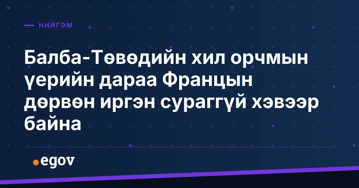 Балба-Төвөдийн хил орчмын үерийн дараа Францын дөрвөн иргэн сураггүй хэвээр байна