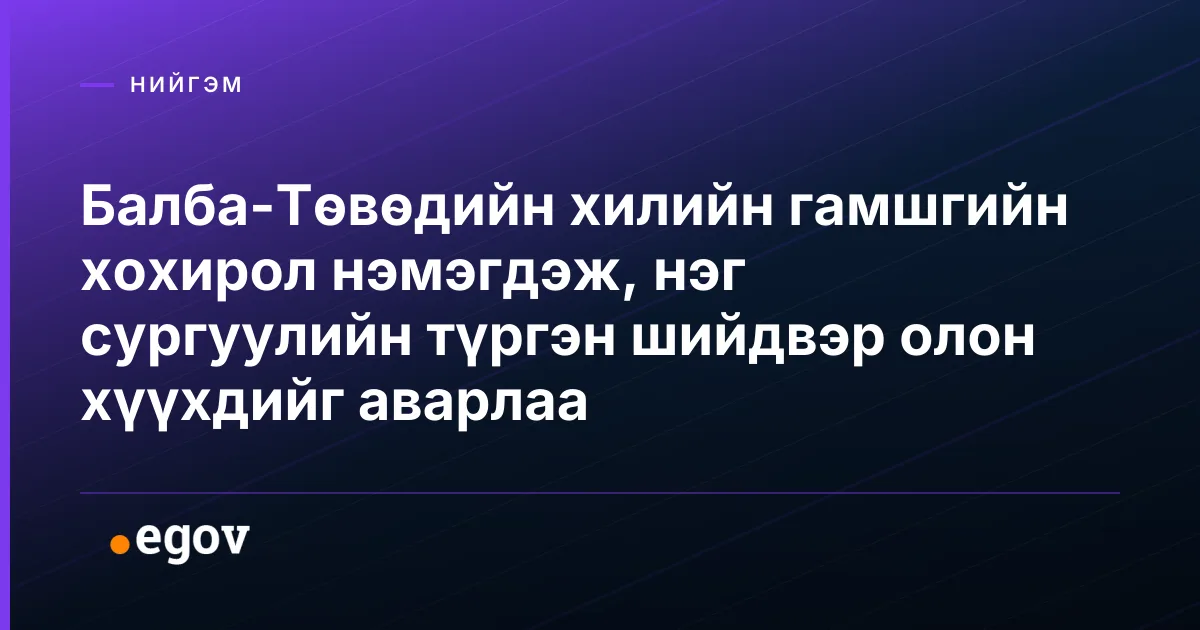 Балба-Төвөдийн хилийн гамшгийн хохирол нэмэгдэж, нэг сургуулийн түргэн шийдвэр олон хүүхдийг аварлаа