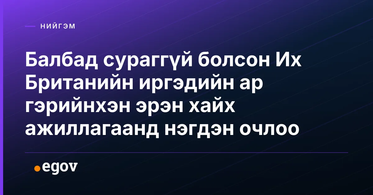 Балбад сураггүй болсон Их Британийн иргэдийн ар гэрийнхэн эрэн хайх ажиллагаанд нэгдэн очлоо