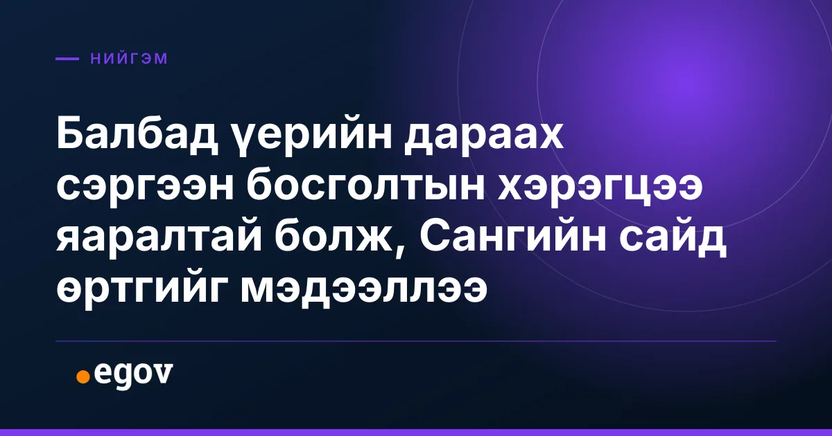Балбад үерийн дараах сэргээн босголтын хэрэгцээ яаралтай болж, Сангийн сайд өртгийг мэдээллээ