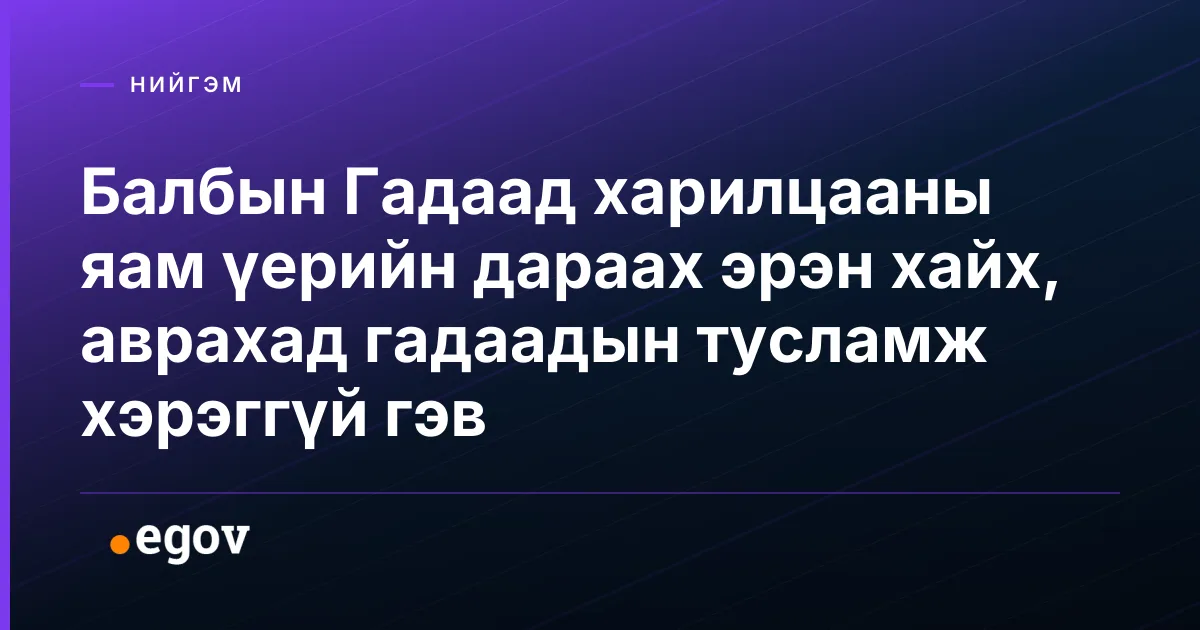 Балбын Гадаад харилцааны яам үерийн дараах эрэн хайх, аврахад гадаадын тусламж хэрэггүй гэв