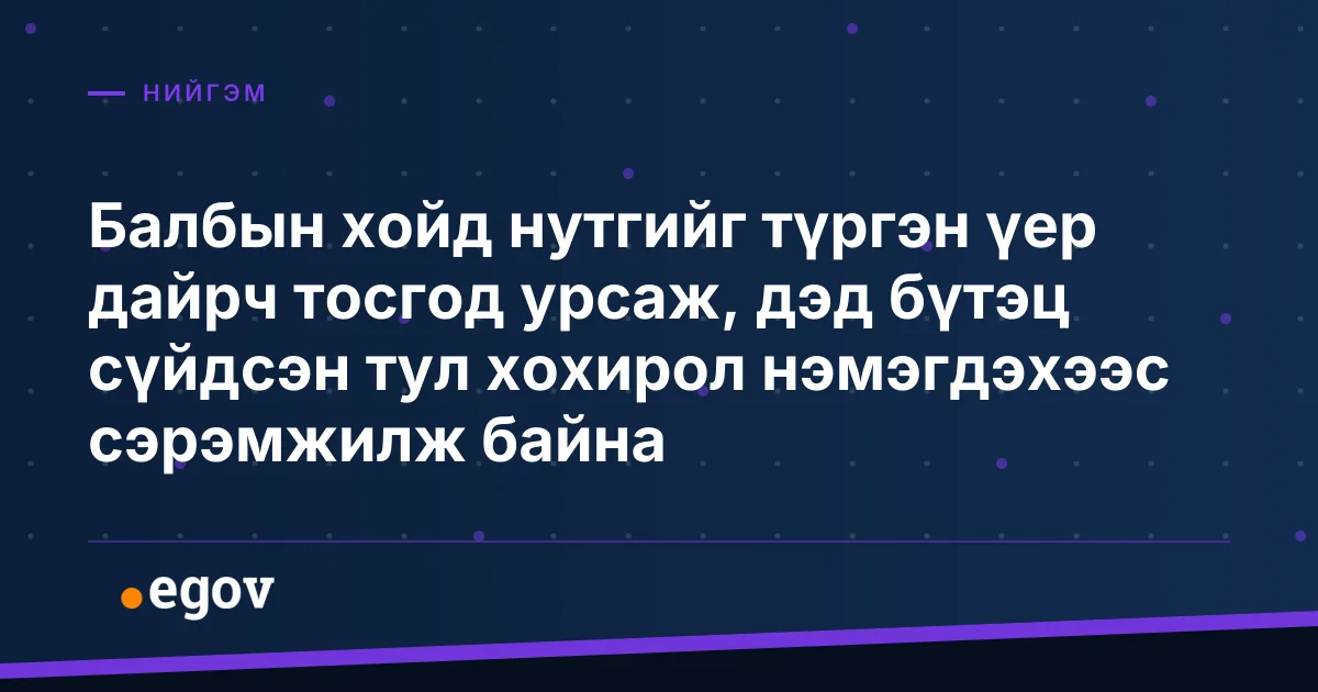 Балбын хойд нутгийг түргэн үер дайрч тосгод урсаж, дэд бүтэц сүйдсэн тул хохирол нэмэгдэхээс сэрэмжилж байна