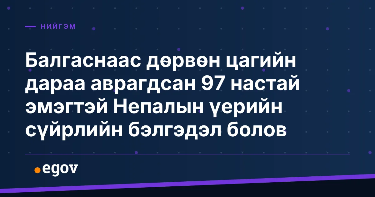 Балгаснаас дөрвөн цагийн дараа аврагдсан 97 настай эмэгтэй Непалын үерийн сүйрлийн бэлгэдэл болов