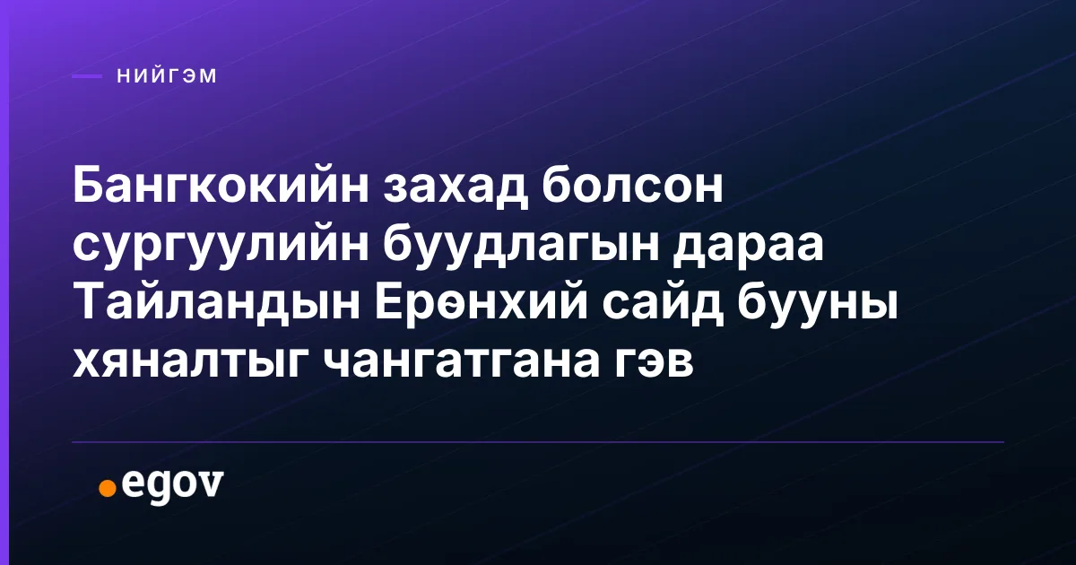 Бангкокийн захад болсон сургуулийн буудлагын дараа Тайландын Ерөнхий сайд бууны хяналтыг чангатгана гэв