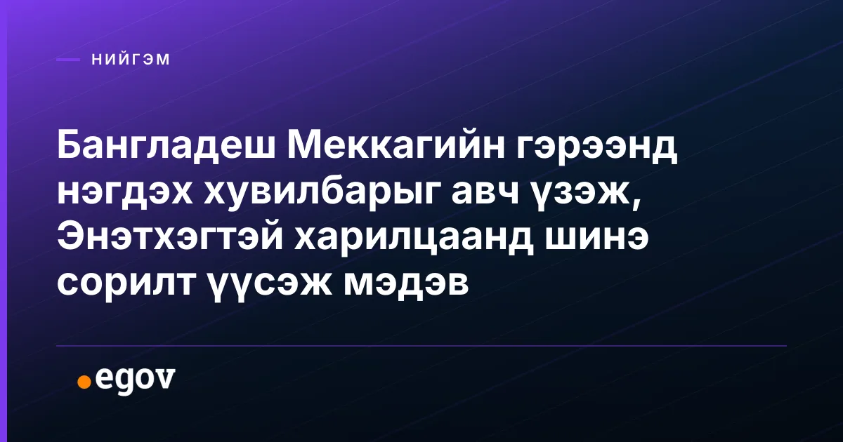 Бангладеш Меккагийн гэрээнд нэгдэх хувилбарыг авч үзэж, Энэтхэгтэй харилцаанд шинэ сорилт үүсэж мэдэв