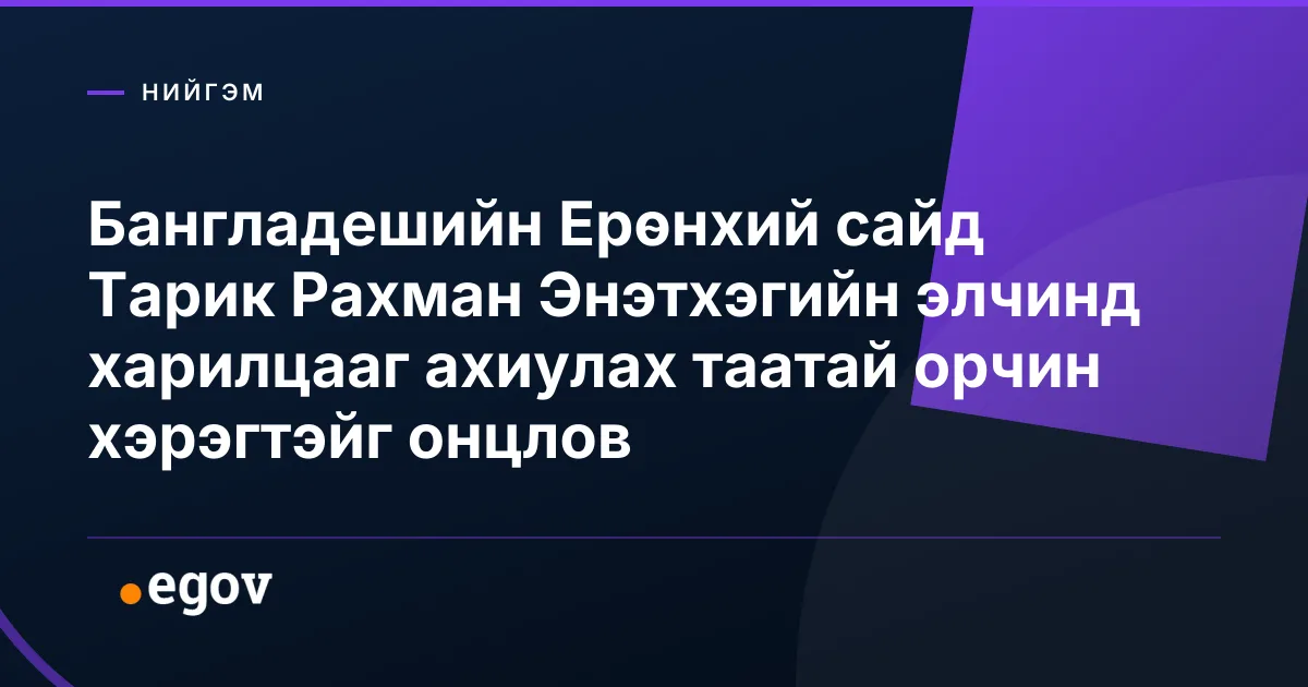 Бангладешийн Ерөнхий сайд Тарик Рахман Энэтхэгийн элчинд харилцааг ахиулах таатай орчин хэрэгтэйг онцлов