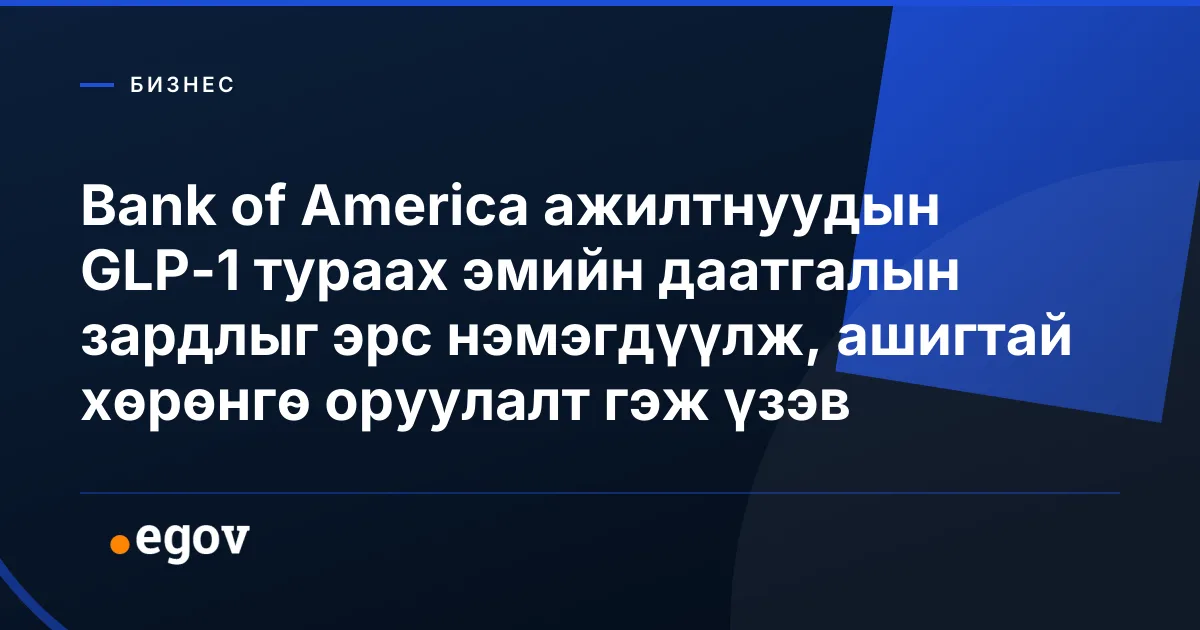 Bank of America ажилтнуудын GLP-1 тураах эмийн даатгалын зардлыг эрс нэмэгдүүлж, ашигтай хөрөнгө оруулалт гэж үзэв