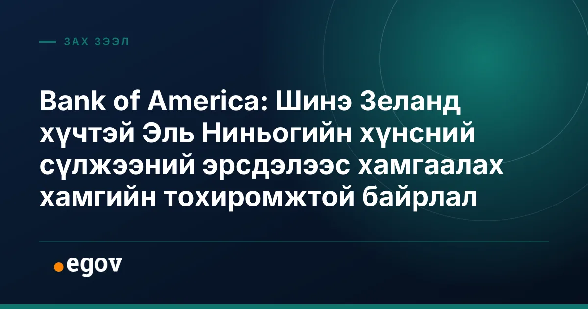 Bank of America: Шинэ Зеланд хүчтэй Эль Ниньогийн хүнсний сүлжээний эрсдэлээс хамгаалах хамгийн тохиромжтой байрлал