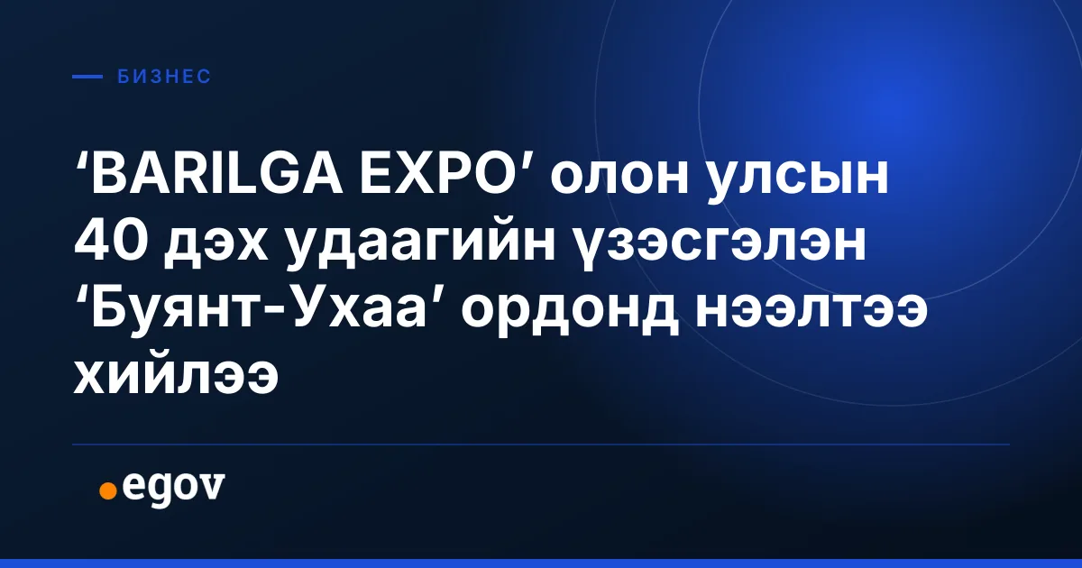 ‘BARILGA EXPO’ олон улсын 40 дэх удаагийн үзэсгэлэн ‘Буянт-Ухаа’ ордонд нээлтээ хийлээ