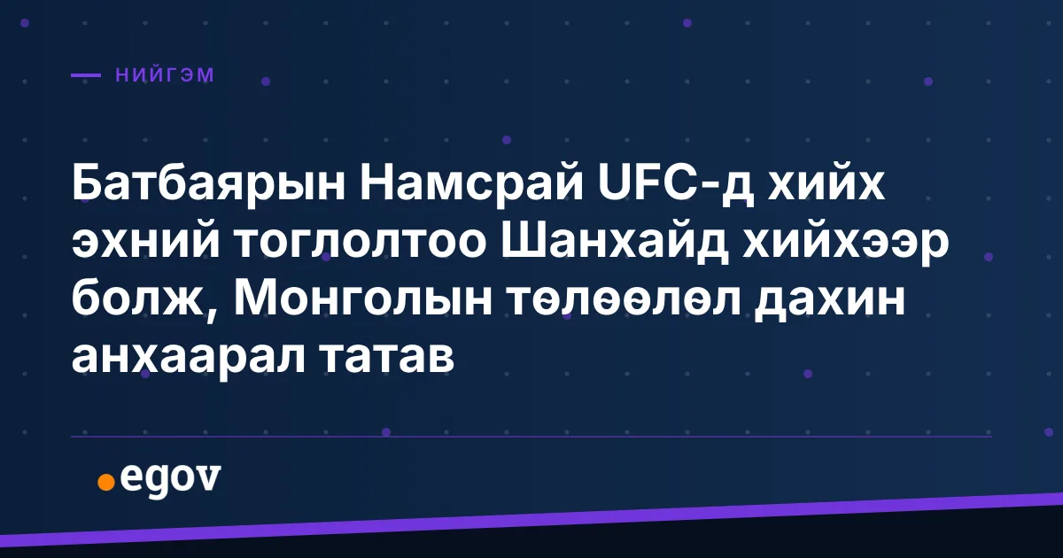 Батбаярын Намсрай UFC-д хийх эхний тоглолтоо Шанхайд хийхээр болж, Монголын төлөөлөл дахин анхаарал татав