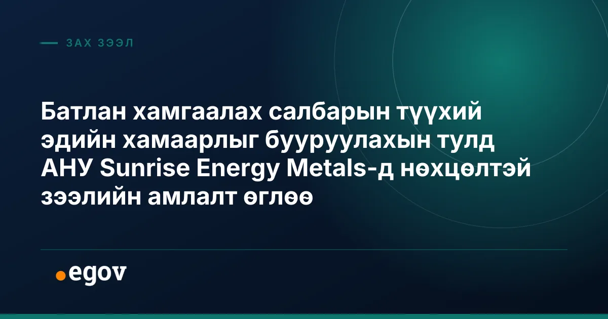 Батлан хамгаалах салбарын түүхий эдийн хамаарлыг бууруулахын тулд АНУ Sunrise Energy Metals-д нөхцөлтэй зээлийн амлалт өглөө