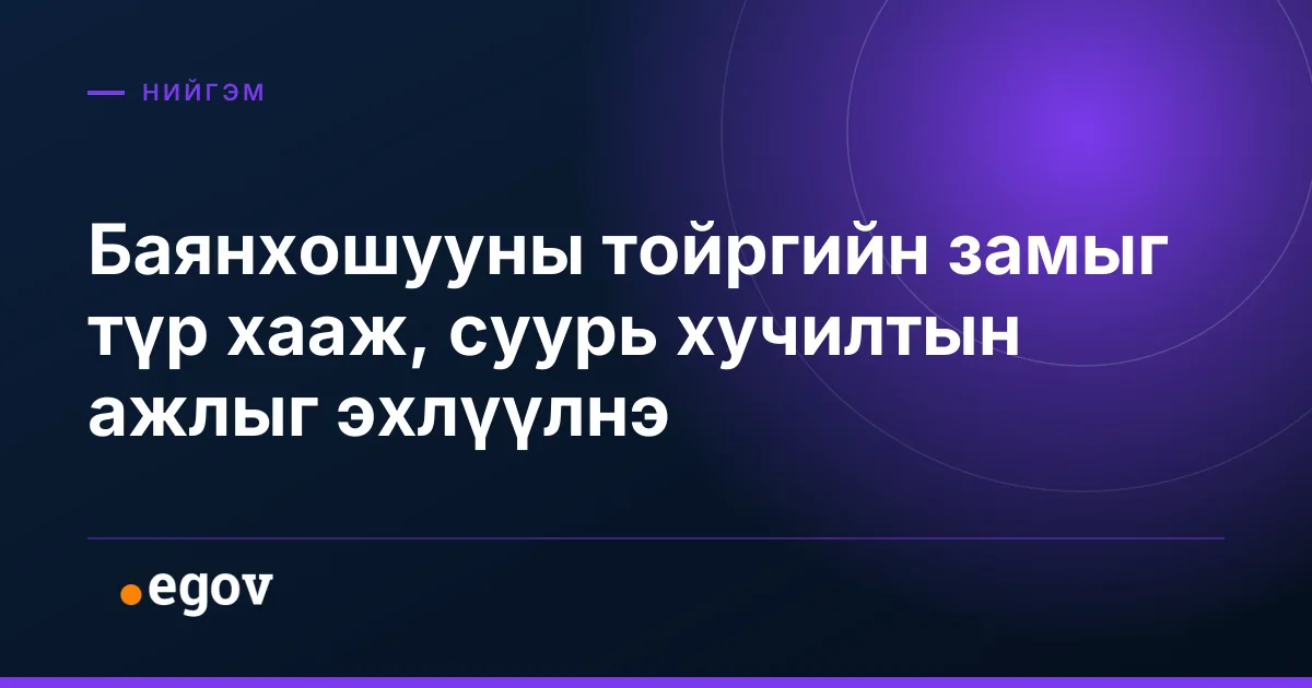 Баянхошууны тойргийн замыг түр хааж, суурь хучилтын ажлыг эхлүүлнэ