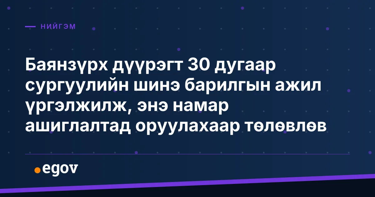 Баянзүрх дүүрэгт 30 дугаар сургуулийн шинэ барилгын ажил үргэлжилж, энэ намар ашиглалтад оруулахаар төлөвлөв