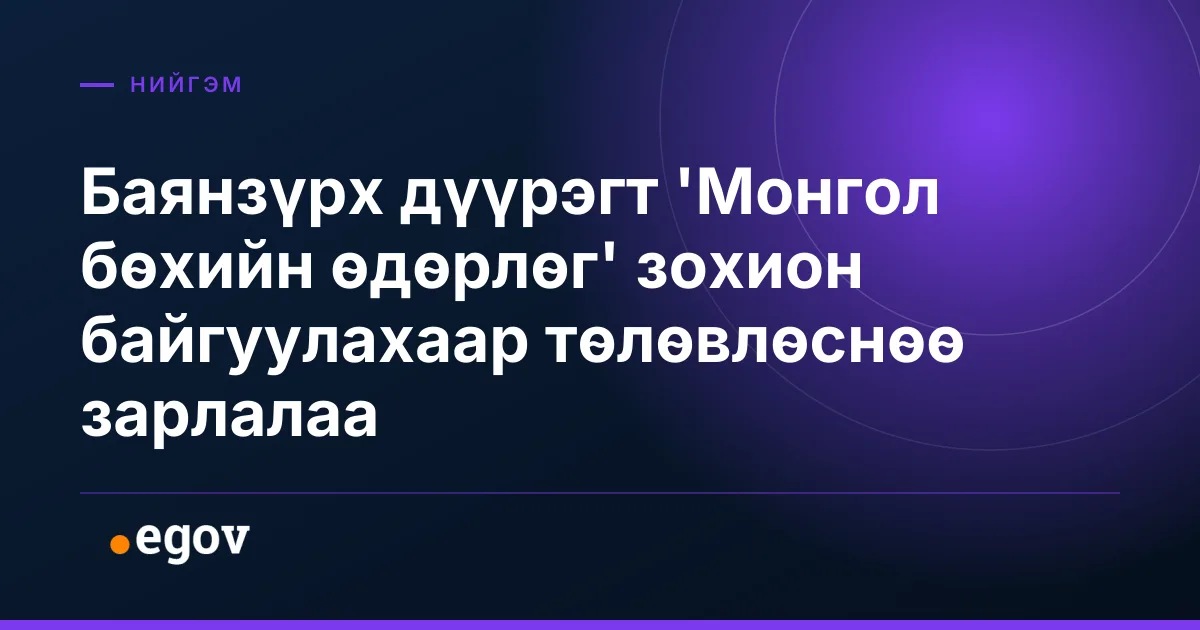 Баянзүрх дүүрэгт 'Монгол бөхийн өдөрлөг' зохион байгуулахаар төлөвлөснөө зарлалаа