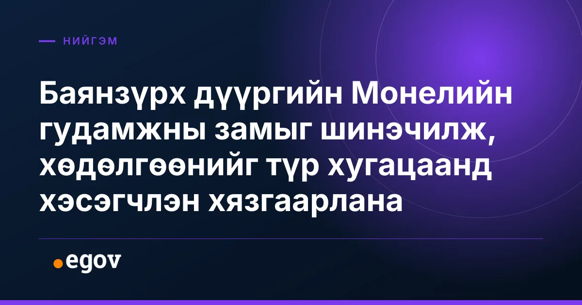 Баянзүрх дүүргийн Монелийн гудамжны замыг шинэчилж, хөдөлгөөнийг түр хугацаанд хэсэгчлэн хязгаарлана