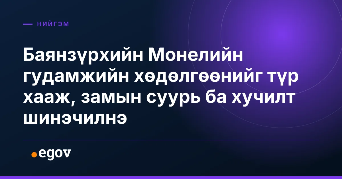 Баянзүрхийн Монелийн гудамжийн хөдөлгөөнийг түр хааж, замын суурь ба хучилт шинэчилнэ